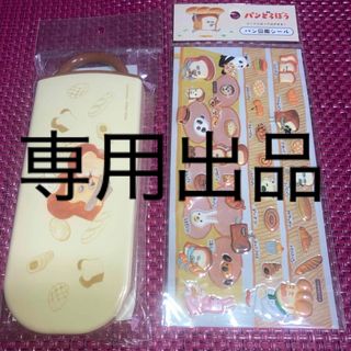 絵本　『パンどろぼう』　トリオセット〈スプーン・フォーク・箸〉　おまけ（シール）