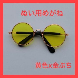 【黄色x金ぶち】ぬい用めがね 丸型 推し活 サングラス ぬいぐるみ おしゃれ(ぬいぐるみ)