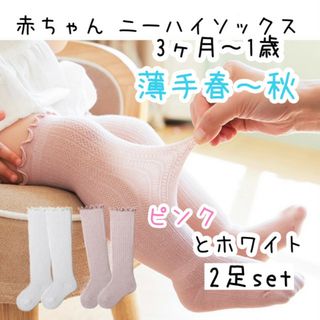 ベビー 赤ちゃん ニーハイ 靴下 白 ピンク 日よけ 防虫 防寒 2足セット