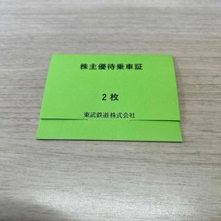 東武鉄道　株主優待乗車証2枚(鉄道乗車券)