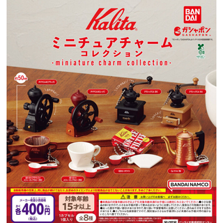 【フルコン：全８種】Kalita ミニチュアチャームコレクション カリタ