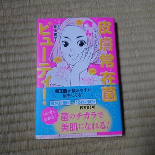 皮膚常在菌ビューティ！