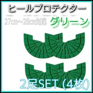 ヒールプロテクター　2足　4枚　ヒールガード　ソールガード　補修　保護　グリーン(スニーカー)
