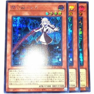 ユウギオウ(遊戯王)の早い者勝ち！　大人気！　遊戯王　閃刀姫－レイ　QCAC　シークレットレア　3枚(シングルカード)