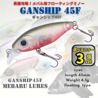メバルルアー ギャンシップ45F 3個セット フローティングミノー メバリング(ルアー用品)