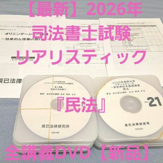 【最新】2026年司法書士試験 リアリスティック 民法全講義DVD【新品】(趣味/実用)