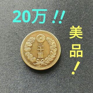 新20圓金貨、明治37年 20万の品❗超レア！超貴重！