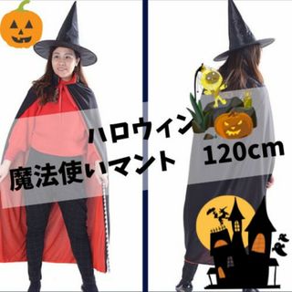 H343.大人用マント　赤黒リバーシブル　コスプレや変装 120cm