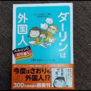 ダ－リンは外国人ベルリンにお引越し トニ－＆さおり一家の海外生活ルポ