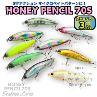 ハニーペンシル70S 3個セット S字シンペン シンキングペンシルシーバスルアー