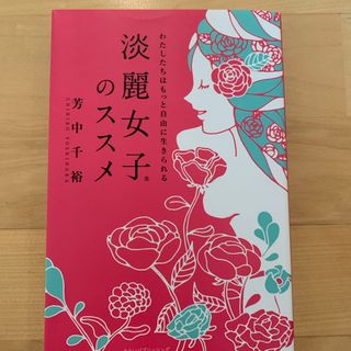 淡麗女子のススメ