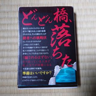 どんどん橋、落ちた