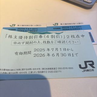 東日本旅客鉄道株式会社（JR東日本） 株主優待割引券 4割引券2枚(鉄道乗車券)