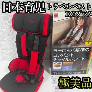 美品　ほぼ未使用　日本育児 トラベルベストECプラス コンパクトチャイルドシート