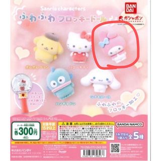 サンリオ ふわふわ フロッキードール マイメロディ