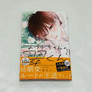 お姉ちゃんの翠くん 9巻　目黒あむ