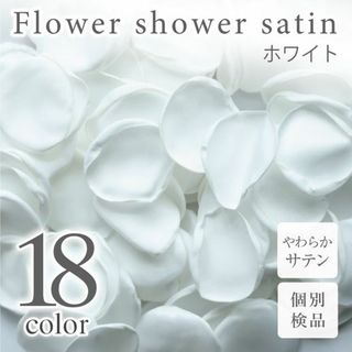 ホワイト サテン フラワーシャワー 造花 花びら ウェディング ◎