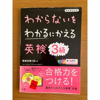 わからないをわかるにかえる英検3級 (新試験対応版オールカラーミニブックつき)
