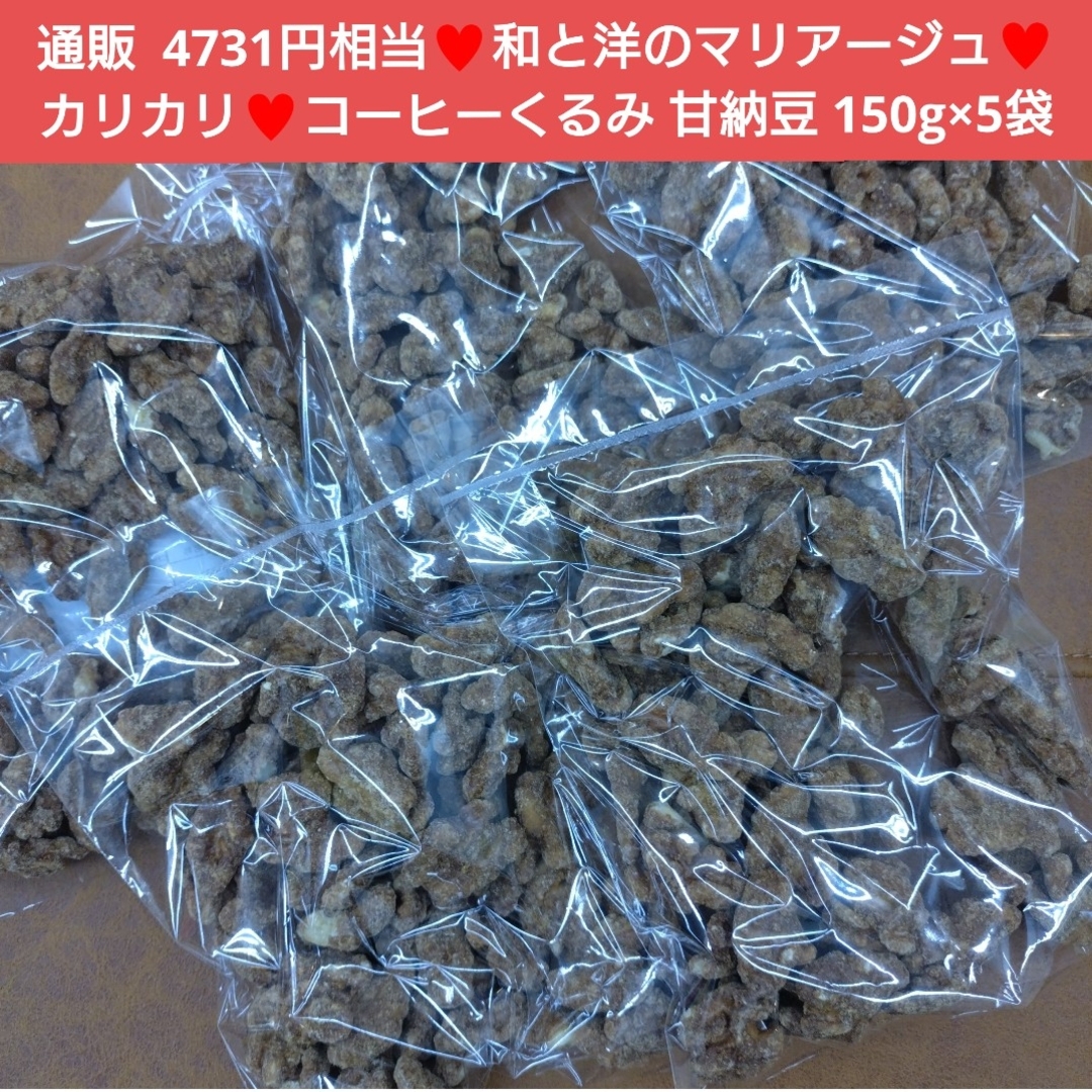 コーヒーくるみ  150ｇ 和菓子 くるみ  甘納豆  コーヒー 菓子  豆 食品/飲料/酒の食品(菓子/デザート)の商品写真