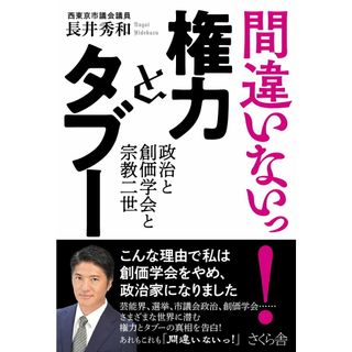 間違いないっ！　権力とタブー 政治と創価学会と宗教二世/さくら舎/長井秀和（単行本（ソフトカバー））