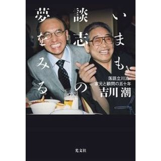 いまも談志の夢をみる 落語立川流、家元と顧問の五十年 /光文社/吉川潮（単行本（ソフトカバー））