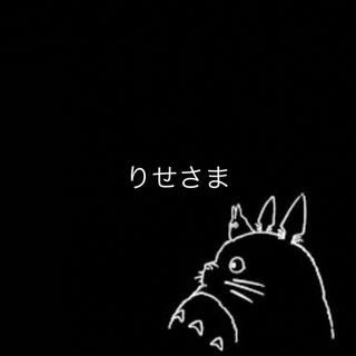 りせ様