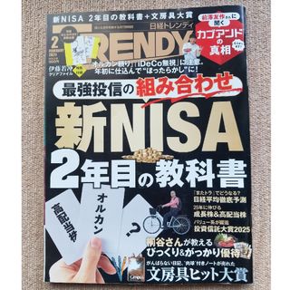 日経トレンディ　2025年2月号(その他)