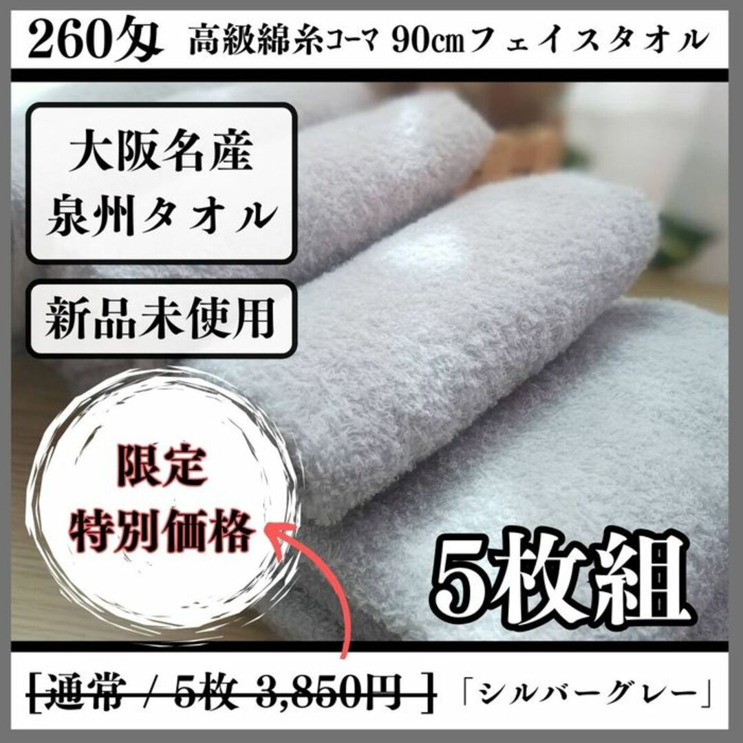 ［泉州タオル］ 高級綿糸シルバーグレーフェイスタオルセット5枚組　タオル新品 インテリア/住まい/日用品の日用品/生活雑貨/旅行(タオル/バス用品)の商品写真