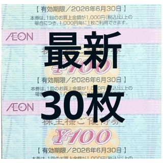 【最新】イオン 株主優待券 30枚 3000円分 2026年6月迄(カードサプライ/アクセサリ)