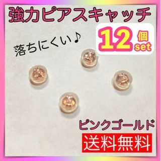 シリコン　ピアスキャッチ　12個セット　ピンクゴールド　ダブルロック落ちない
