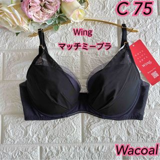 ワコール(Wacoal)のWacoal Wing マッチミーブラ C75 さらっと快適❣️素敵♡KB2011(ブラ)