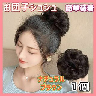 ウィッグ　お団子　シュシュ　つけ毛　ヘアセット　ヘアアクセサリー　式　ブラウン(ヘアゴム/シュシュ)