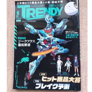 日経トレンディ　2025年6月号(その他)