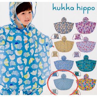 【早いもの勝ち】kukka hippo クッカヒッポ レインポンチョ 90cm