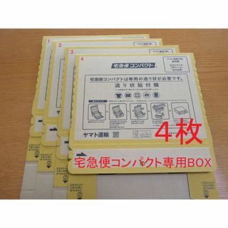 送料無料 新品 未使用 4枚 宅急便コンパクト専用BOX 4枚 箱タイプ