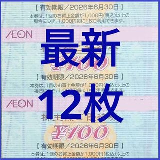 (最新)イオン 株主優待券 12枚 1200円分 2026年6月迄(カードサプライ/アクセサリ)