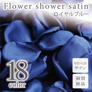 ロイヤルブルー サテン フラワーシャワー 造花 花びら ウェディング ◎
