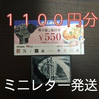 アークランズ　株主優待券1100円分＋ヴァイスシュヴァルツカード１枚