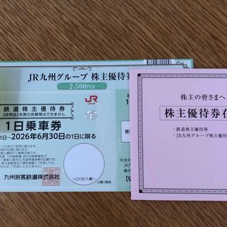 ジェイアール(JR)のJR九州　株主優待(鉄道乗車券)