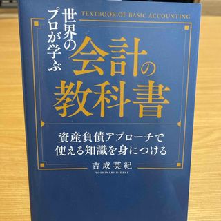 世界のプロが学ぶ会計の教科書