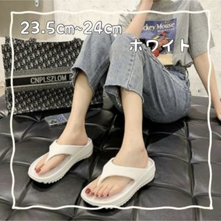 トングサンダル 白 23.5~24cm 男女兼用 水遊びサンダル