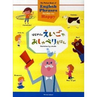 はじめてのえいごでおしゃべりえほん /パイインタ-ナショナル/てづかあけみ（大型本）