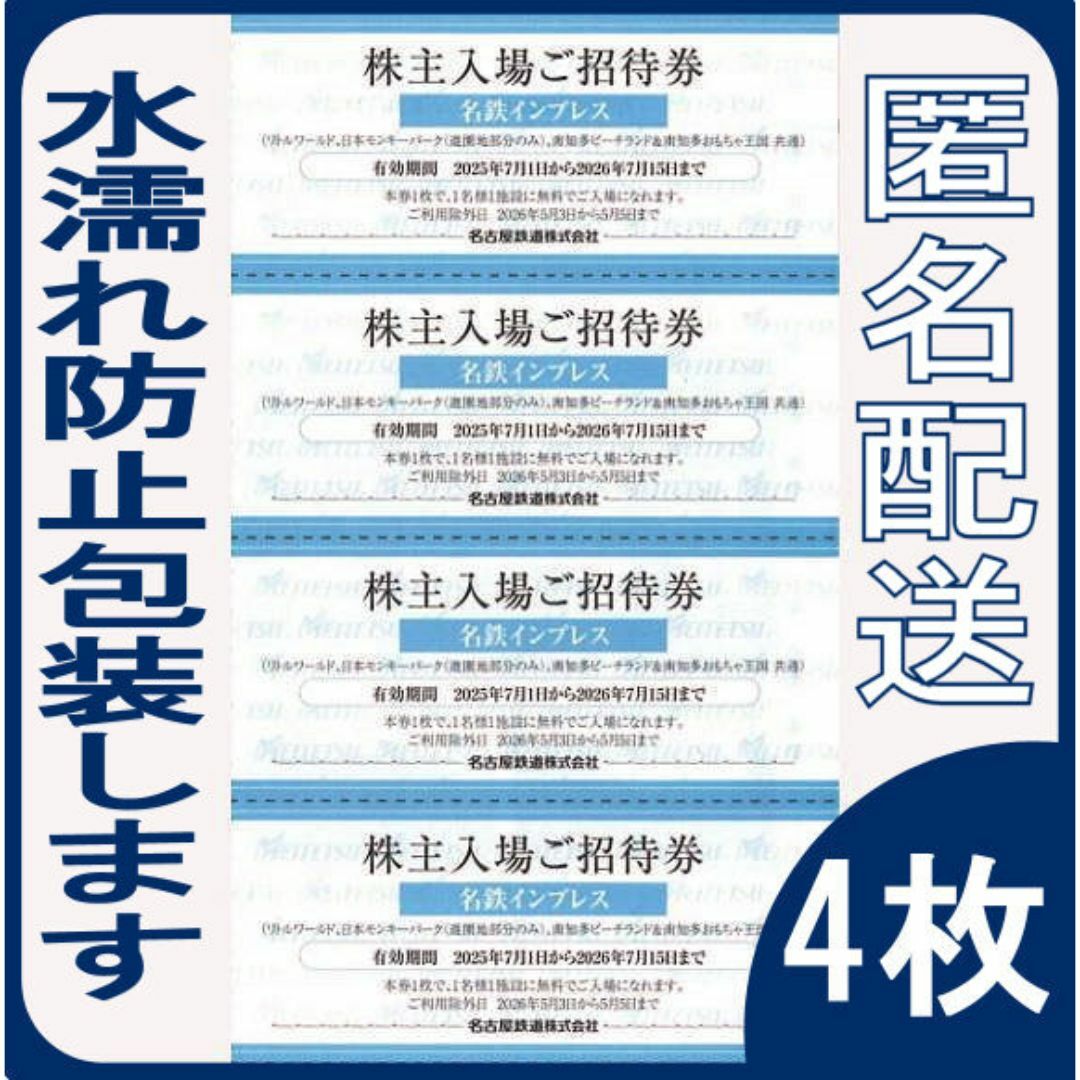 (4枚) 名鉄 株主優待 南知多ビーチランド 日本モンキーパーク リトルワールド チケットの施設利用券(遊園地/テーマパーク)の商品写真