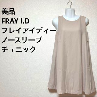 フレイアイディー(FRAY I.D)の美品　FRAY I.D フレイアイディー　ノースリーブチュニック(チュニック)