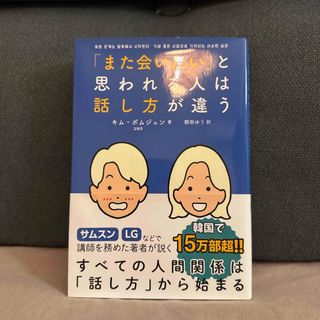 「「また会いたい」と思われる人は話し方が違う」 キム・ボムジュン、朝田ゆう 
