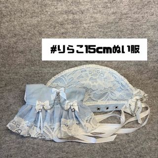 2#725 15cmぬい服(無属性) ライトサックス ハンドメイド(ぬいぐるみ)