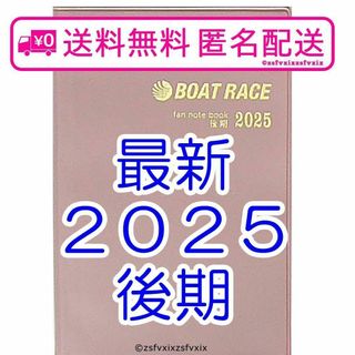 ☆最新 2025年 後期 ボートレース ファン手帳 新品 競艇ファンノートブック