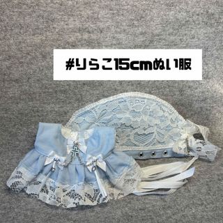 1#725 15cmぬい服(無属性) ライトサックス ハンドメイド(ぬいぐるみ)