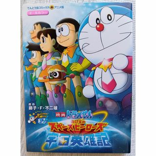 【中古本】映画ドラえもんのび太の宇宙英雄記