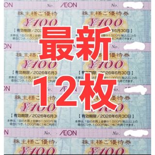 イオン 株主優待券 1200円分